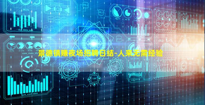 景德镇赚夜场招聘日结-人来无需经验